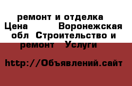 ремонт и отделка › Цена ­ 450 - Воронежская обл. Строительство и ремонт » Услуги   